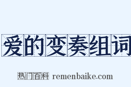 爱的变奏组词是什么意思的图片